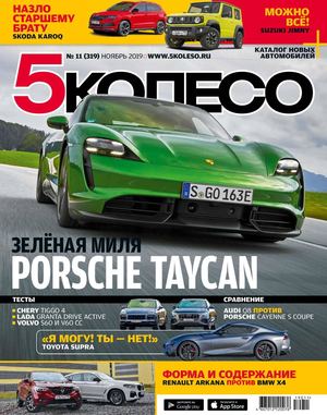 5 Колесо №11, ноябрь 2019 - Читать журналы и газеты онлайн бесплатно без регистрации | Печатные периодические издания на bookjurn.ru