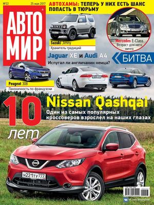 Автомир №22, май 2017 - Читать журналы и газеты онлайн бесплатно без регистрации | Печатные периодические издания на bookjurn.ru