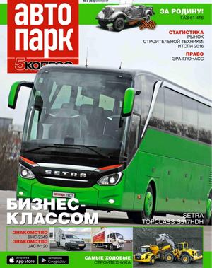 Автопарк. 5 колесо №5, май 2017 - Читать журналы и газеты онлайн бесплатно без регистрации | Печатные периодические издания на bookjurn.ru