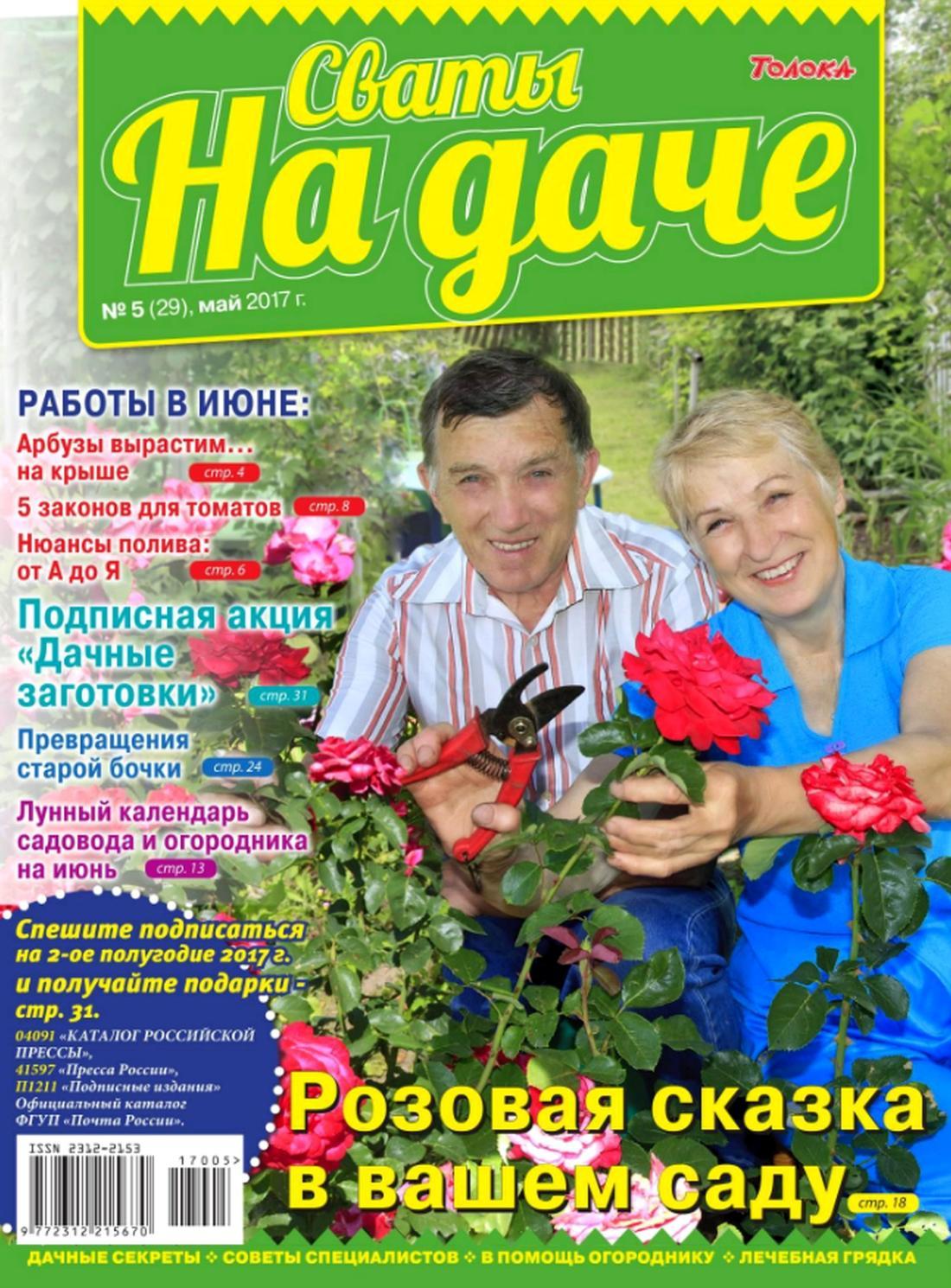 Сваты. На даче №5, май 2017 - Читать журналы и газеты онлайн бесплатно без регистрации | Печатные периодические издания на bookjurn.ru