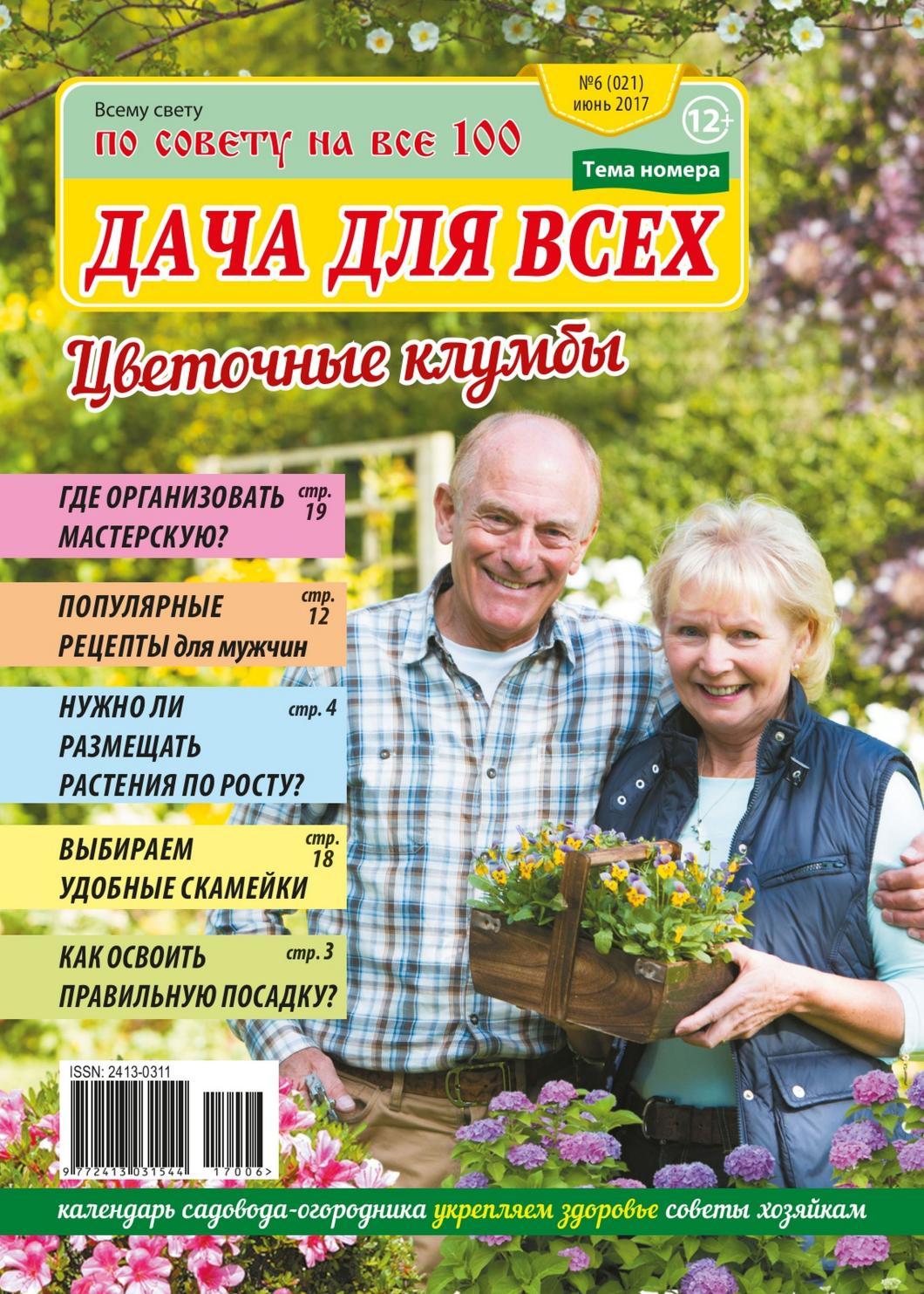 Всему свету по совету на все 100 №6, июнь 2017 - Читать журналы и газеты онлайн бесплатно без регистрации | Печатные периодические издания на bookjurn.ru