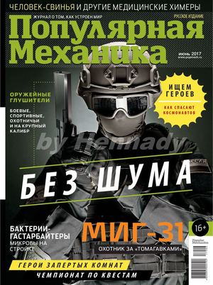 Популярная механика №6, июнь 2017 - Читать журналы и газеты онлайн бесплатно без регистрации | Печатные периодические издания на bookjurn.ru