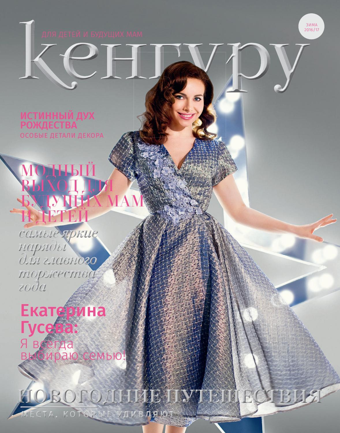 Кенгуру, зима 2016-2017 - Читать журналы и газеты онлайн бесплатно без регистрации | Печатные периодические издания на bookjurn.ru