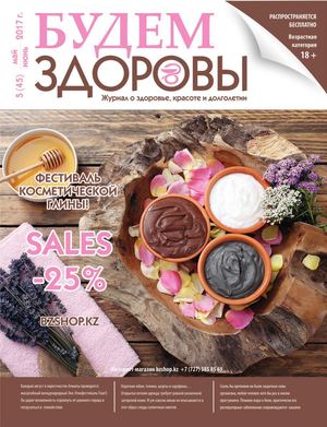 Будем здоровы №5, май - июнь 2017 - Читать журналы и газеты онлайн бесплатно без регистрации | Печатные периодические издания на bookjurn.ru