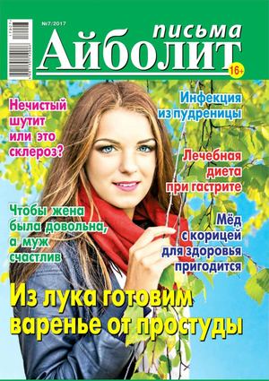Айболит Письма №7, 2017 - Читать журналы и газеты онлайн бесплатно без регистрации | Печатные периодические издания на bookjurn.ru