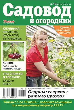 Садовод и огородник №10, май 2017 - Читать журналы и газеты онлайн бесплатно без регистрации | Печатные периодические издания на bookjurn.ru
