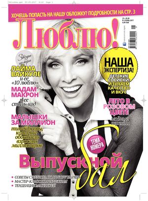 Люблю! №21, май 2017 - Читать журналы и газеты онлайн бесплатно без регистрации | Печатные периодические издания на bookjurn.ru