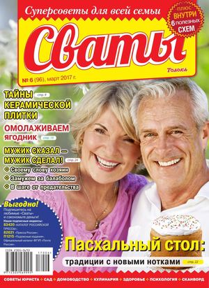 Сваты №6, март 2017 - Читать журналы и газеты онлайн бесплатно без регистрации | Печатные периодические издания на bookjurn.ru