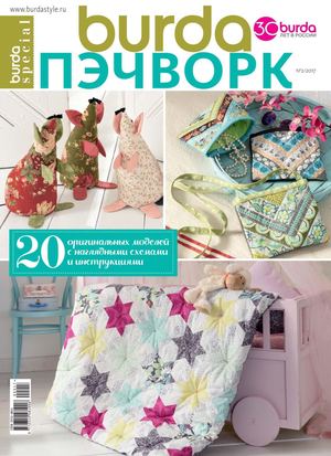 Burda Special. Пэчворк №2, 2017 - Читать журналы и газеты онлайн бесплатно без регистрации | Печатные периодические издания на bookjurn.ru