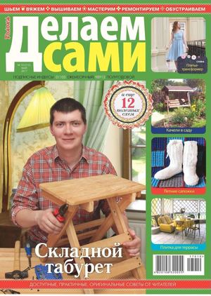 Делаем сами №10, май 2017 - Читать журналы и газеты онлайн бесплатно без регистрации | Печатные периодические издания на bookjurn.ru