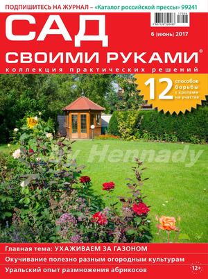 Сад своими руками №6, июнь 2017 - Читать журналы и газеты онлайн бесплатно без регистрации | Печатные периодические издания на bookjurn.ru