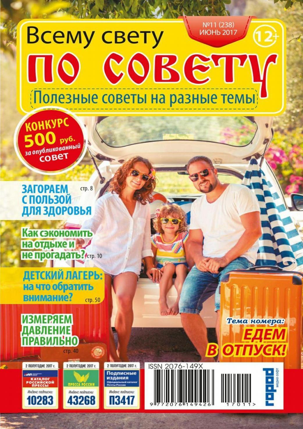 Всему свету по совету №11, июнь 2017 - Читать журналы и газеты онлайн бесплатно без регистрации | Печатные периодические издания на bookjurn.ru