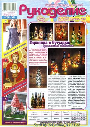 Рукоделие №2, февраль 2017 - Читать журналы и газеты онлайн бесплатно без регистрации | Печатные периодические издания на bookjurn.ru