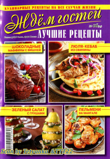 Ждем гостей №6, июнь 2019 - Читать журналы и газеты онлайн бесплатно без регистрации | Печатные периодические издания на bookjurn.ru
