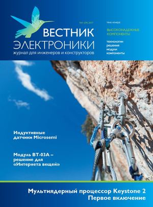 Вестник электроники №1, 2017 - Читать журналы и газеты онлайн бесплатно без регистрации | Печатные периодические издания на bookjurn.ru
