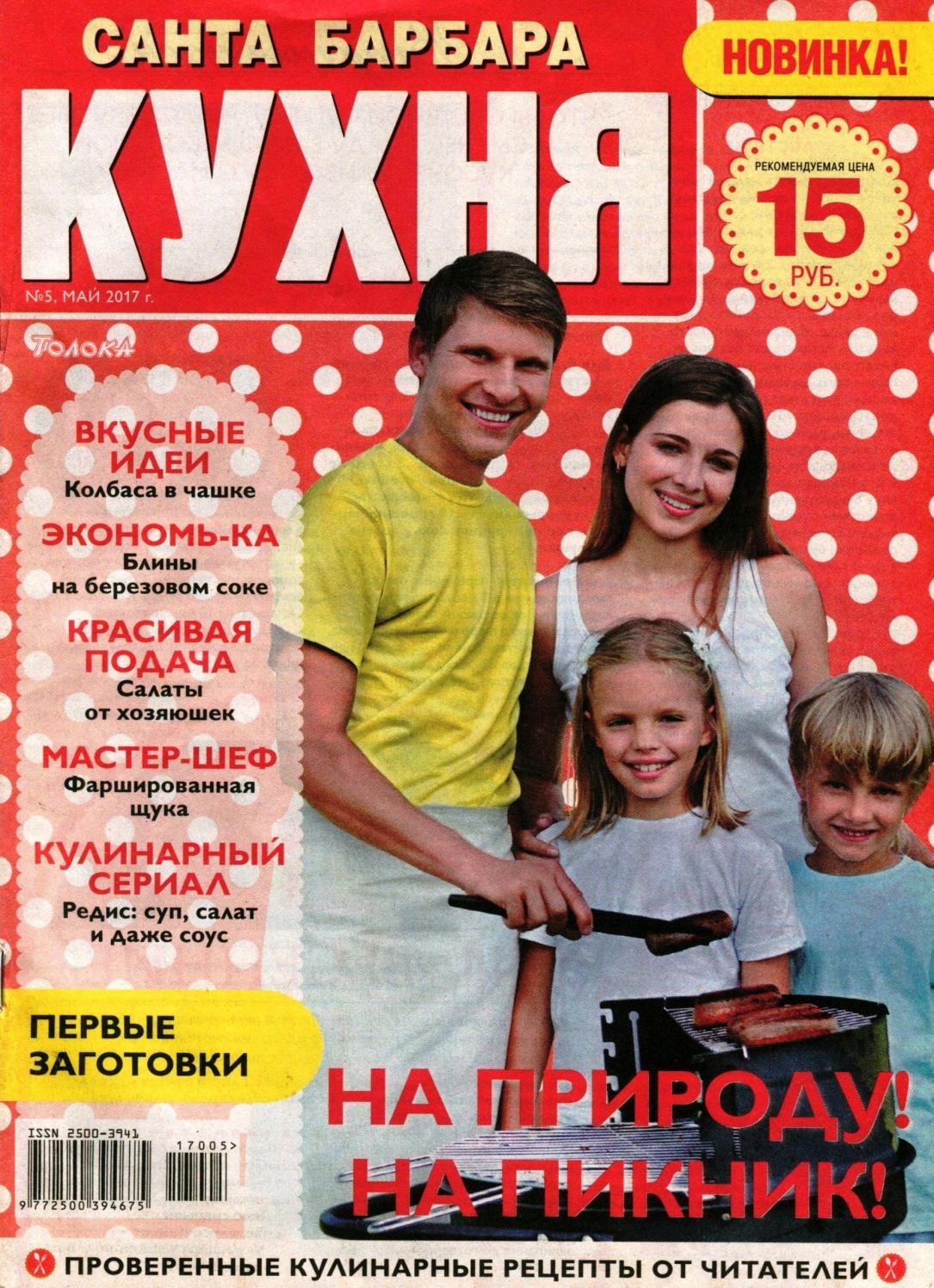 Санта Барбара. Кухня №5, май 2017 - Читать журналы и газеты онлайн бесплатно без регистрации | Печатные периодические издания на bookjurn.ru