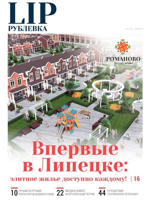 Рублевка LIP №5, май - Читать журналы и газеты онлайн бесплатно без регистрации | Печатные периодические издания на bookjurn.ru