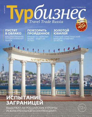 Турбизнес №5, май 2017 - Читать журналы и газеты онлайн бесплатно без регистрации | Печатные периодические издания на bookjurn.ru