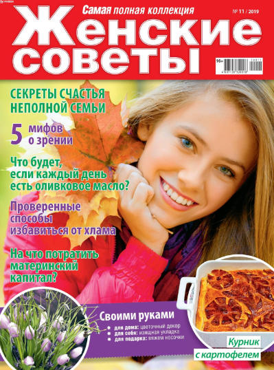 Женские советы №11, ноябрь 2019 - Читать журналы и газеты онлайн бесплатно без регистрации | Печатные периодические издания на bookjurn.ru