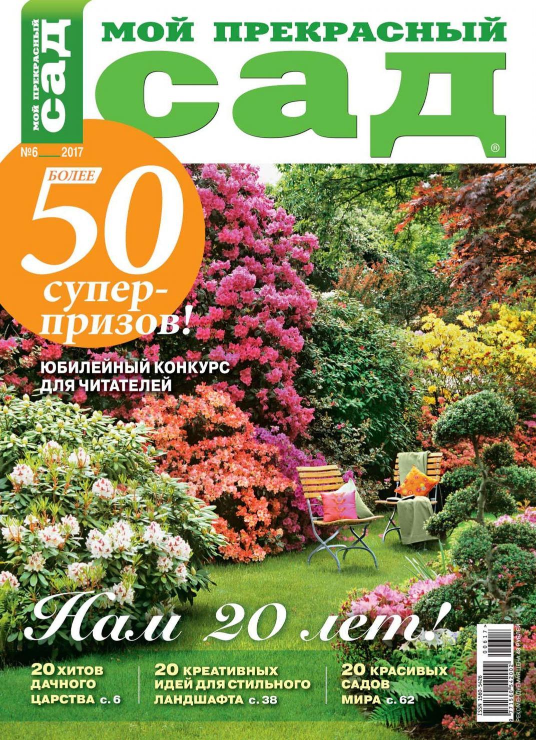 Мой прекрасный сад №6, июнь 2017 - Читать журналы и газеты онлайн бесплатно без регистрации | Печатные периодические издания на bookjurn.ru