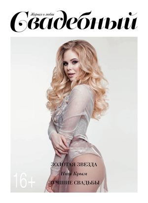 Свадебный журнал №7, 2017 - Читать журналы и газеты онлайн бесплатно без регистрации | Печатные периодические издания на bookjurn.ru