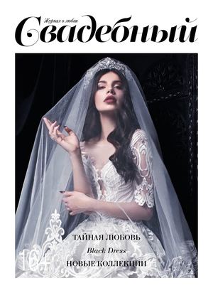 Свадебный журнал №6, 2017 - Читать журналы и газеты онлайн бесплатно без регистрации | Печатные периодические издания на bookjurn.ru