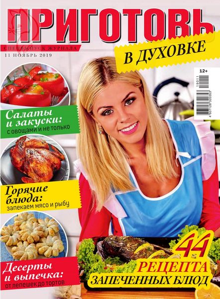 Приготовь. Спецвыпуск №11, ноябрь 2019 - Читать журналы и газеты онлайн бесплатно без регистрации | Печатные периодические издания на bookjurn.ru