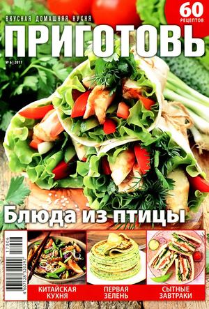 Приготовь №6, июнь 2017 - Читать журналы и газеты онлайн бесплатно без регистрации | Печатные периодические издания на bookjurn.ru