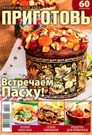 Приготовь №5, май 2017 - Читать журналы и газеты онлайн бесплатно без регистрации | Печатные периодические издания на bookjurn.ru