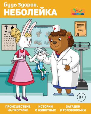 Неболейка №2, 2017 - Читать журналы и газеты онлайн бесплатно без регистрации | Печатные периодические издания на bookjurn.ru