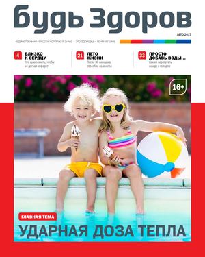 Будь Здоров, лето 2017 - Читать журналы и газеты онлайн бесплатно без регистрации | Печатные периодические издания на bookjurn.ru