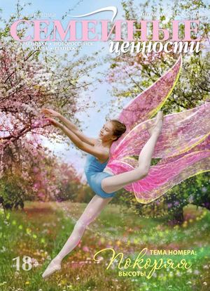 Семейные ценности, апрель - май 2017 - Читать журналы и газеты онлайн бесплатно без регистрации | Печатные периодические издания на bookjurn.ru