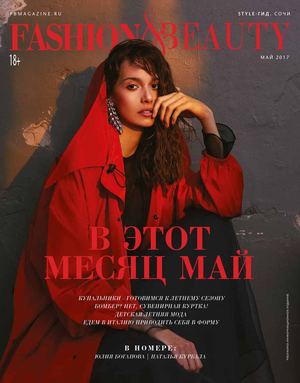 Fashion & beauty, май 2017 - Читать журналы и газеты онлайн бесплатно без регистрации | Печатные периодические издания на bookjurn.ru