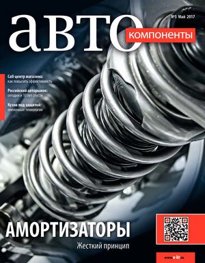 Автокомпоненты №5, май 2017 - Читать журналы и газеты онлайн бесплатно без регистрации | Печатные периодические издания на bookjurn.ru