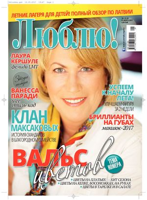 Люблю! №20, май 2017 - Читать журналы и газеты онлайн бесплатно без регистрации | Печатные периодические издания на bookjurn.ru