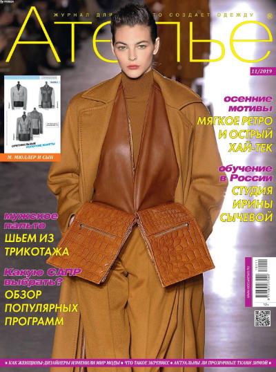 Ателье №11, ноябрь 2019 - Читать журналы и газеты онлайн бесплатно без регистрации | Печатные периодические издания на bookjurn.ru