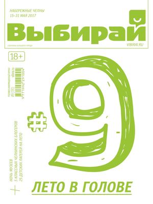 Выбирай №9, май 2017 - Читать журналы и газеты онлайн бесплатно без регистрации | Печатные периодические издания на bookjurn.ru