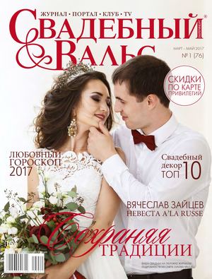 Свадебный вальс №76, март - май 2017 - Читать журналы и газеты онлайн бесплатно без регистрации | Печатные периодические издания на bookjurn.ru