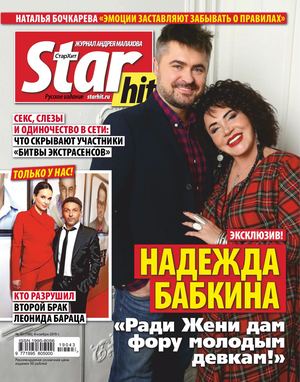 Starhit №43, ноябрь 2019 - Читать журналы и газеты онлайн бесплатно без регистрации | Печатные периодические издания на bookjurn.ru
