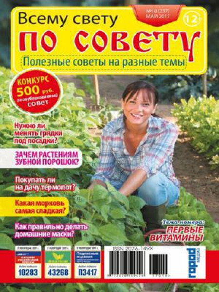 Всему свету по совету №10, май 2017 - Читать журналы и газеты онлайн бесплатно без регистрации | Печатные периодические издания на bookjurn.ru