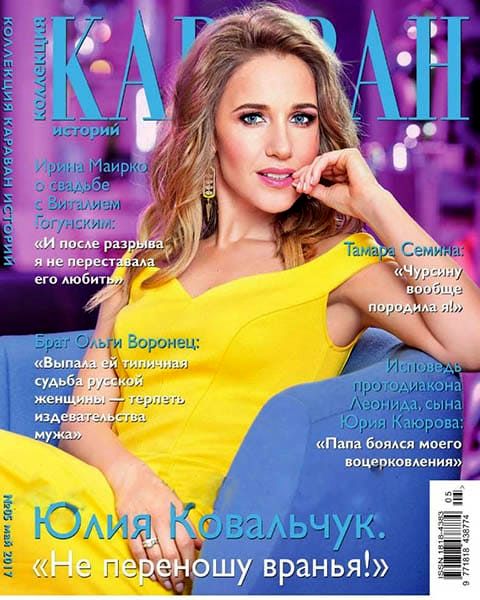 Караван историй. Коллекция №5, май 2017 - Читать журналы и газеты онлайн бесплатно без регистрации | Печатные периодические издания на bookjurn.ru