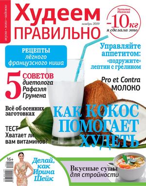 Худеем правильно №11, ноябрь 2019 - Читать журналы и газеты онлайн бесплатно без регистрации | Печатные периодические издания на bookjurn.ru