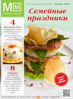 Миллион меню №53, весна 2017 - Читать журналы и газеты онлайн бесплатно без регистрации | Печатные периодические издания на bookjurn.ru