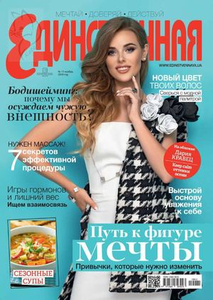 Единственная №11, ноябрь 2019 - Читать журналы и газеты онлайн бесплатно без регистрации | Печатные периодические издания на bookjurn.ru