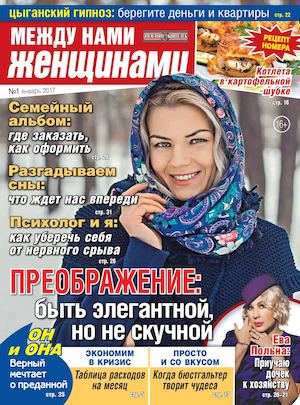 Между Нами, Женщинами №1, январь 2017 - Читать журналы и газеты онлайн бесплатно без регистрации | Печатные периодические издания на bookjurn.ru