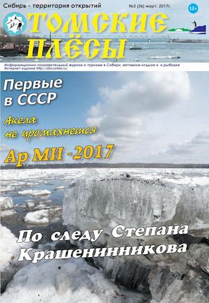 Томские плесы №3, март 2017 - Читать журналы и газеты онлайн бесплатно без регистрации | Печатные периодические издания на bookjurn.ru
