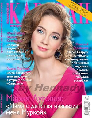 Караван историй. Коллекция №4, апрель 2017 - Читать журналы и газеты онлайн бесплатно без регистрации | Печатные периодические издания на bookjurn.ru