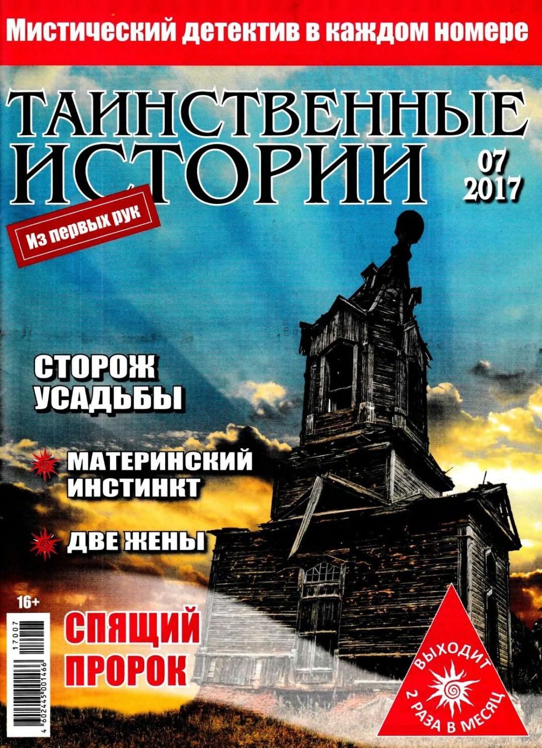 Таинственные истории №7, март 2017 - Читать журналы и газеты онлайн бесплатно без регистрации | Печатные периодические издания на bookjurn.ru