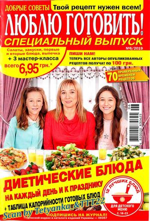 Люблю готовить! Спецвыпуск №6, 2019 - Читать журналы и газеты онлайн бесплатно без регистрации | Печатные периодические издания на bookjurn.ru