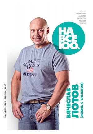 На все 100. Магнитогорск №147, апрель 2017 - Читать журналы и газеты онлайн бесплатно без регистрации | Печатные периодические издания на bookjurn.ru